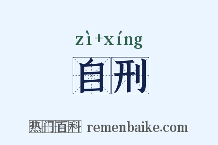 自刑是什么意思的图片